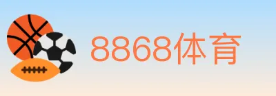 8868体育 logo